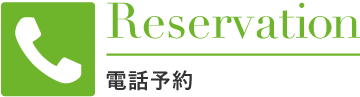 電話予約